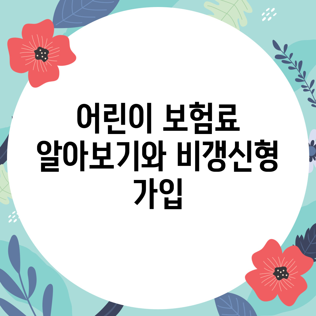 어린이 보험료 알아보기와 비갱신형 가입