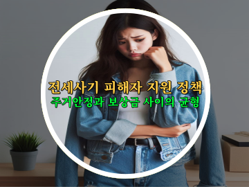 전세사기 피해자 지원 정책, 주거안정과 보상금 사이의 균형