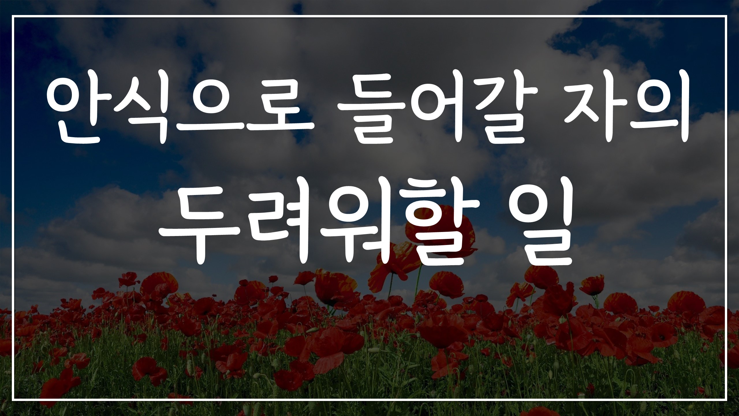  안식으로 들어갈 자의 두려워할 일