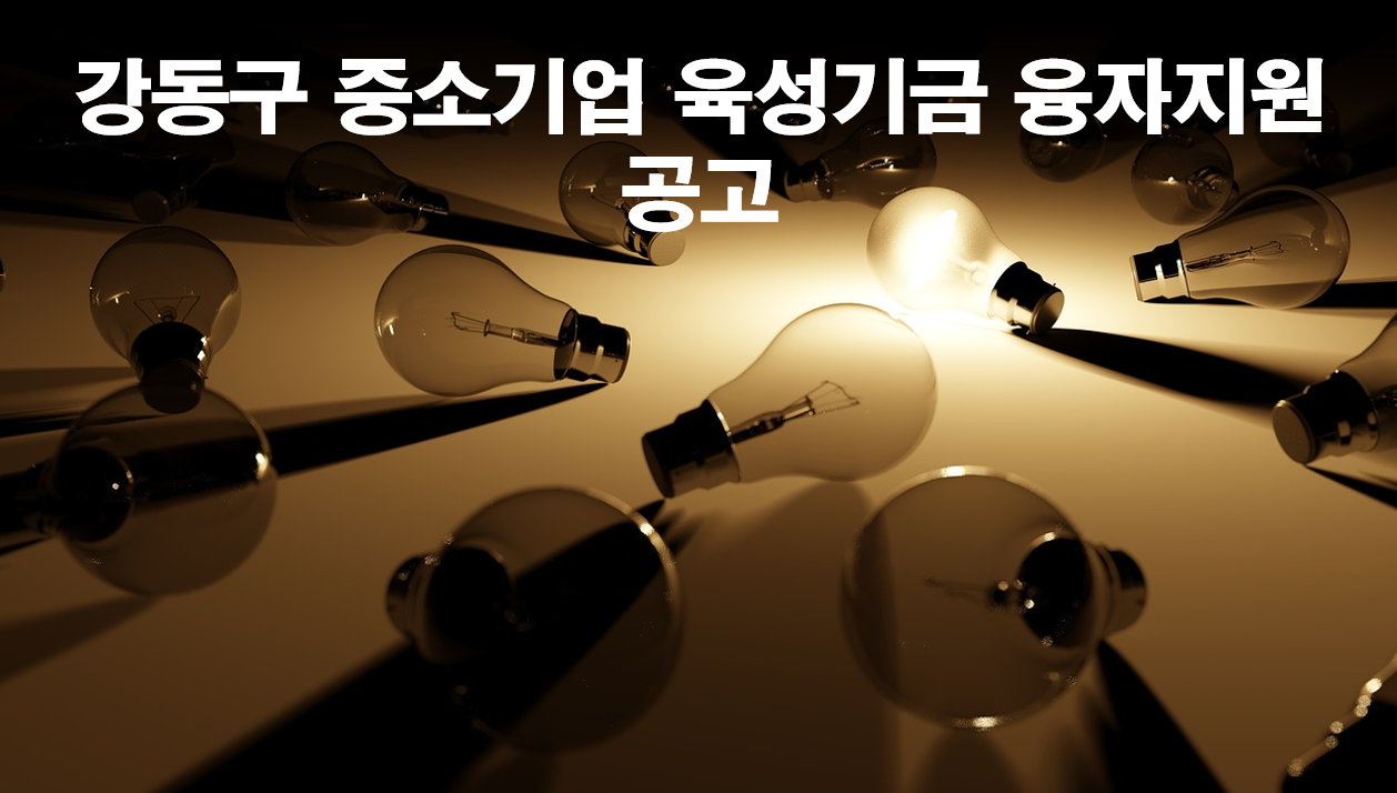  강동구 중소기업 육성기금 융자지원 공고
