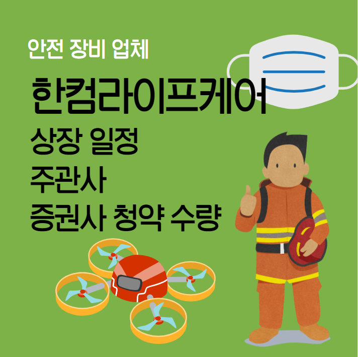  한컴라이프케어 상장 일정, 주관사, 증권사 청약 수량