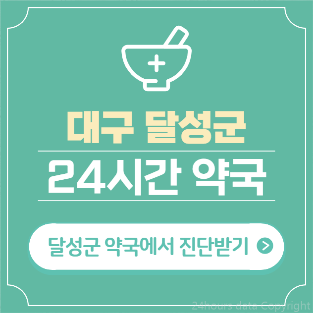  대구 달성군 24시간 약국 찾기 | 휴일 야간 심야 일요일 당번약국 14곳