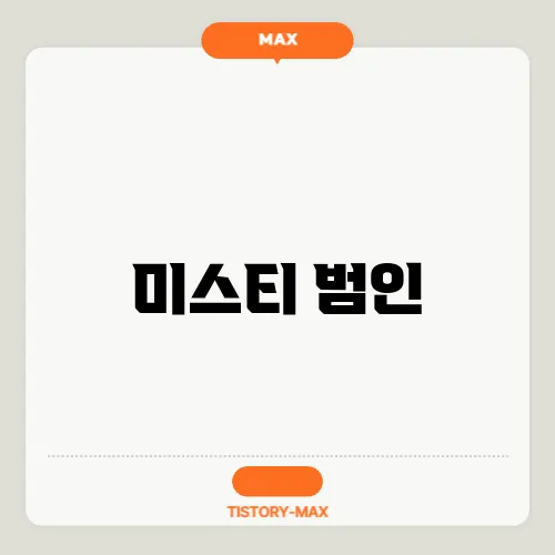 미스티 범인