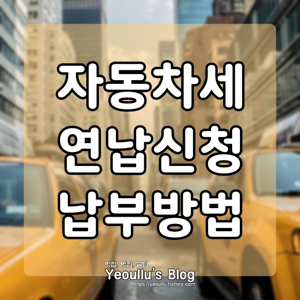 자동차세 연납 신청 및 납부는 위택스로