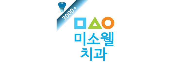미소웰치과의원 이미지