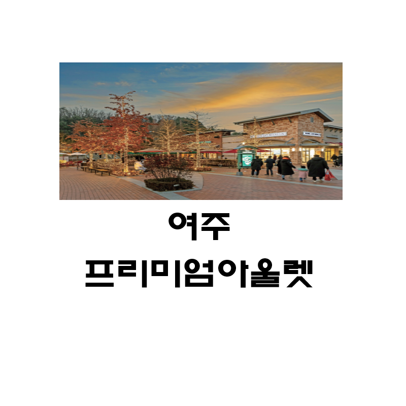  여주 신세계 프리미엄아울렛 구찌 프라다 버버리 맛집 정보