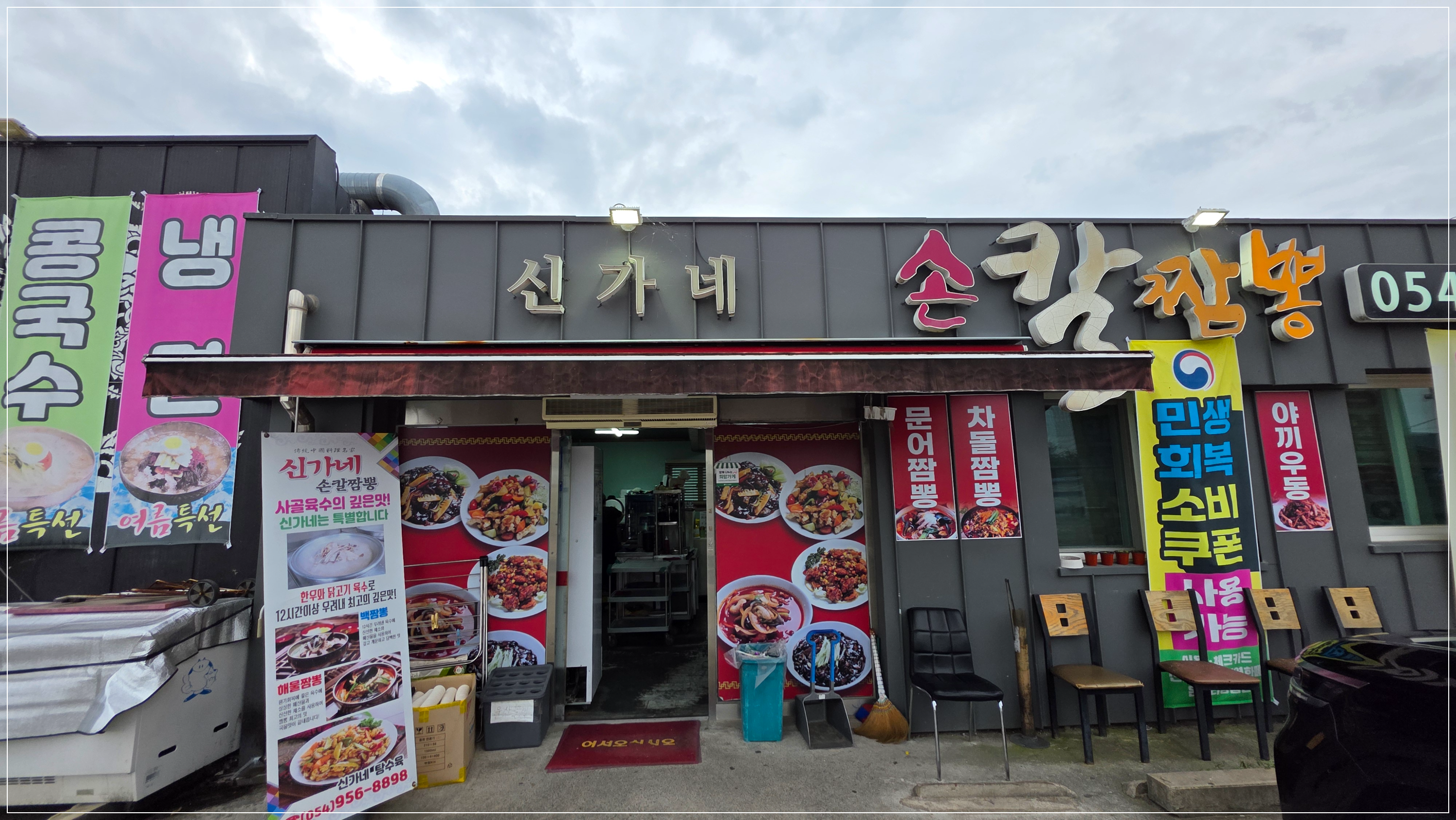 Singanesonkaljjamppong (신가네손칼짬뽕) 1