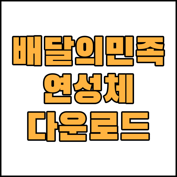  상업용 무료 폰트 배달의민족 연성체 글꼴 폰트 다운로드