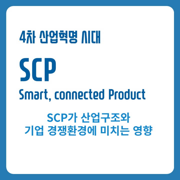 4차산업혁명-시대-SCP