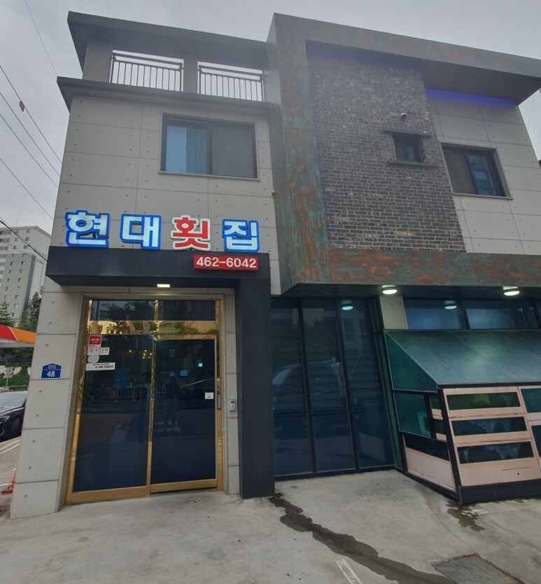 현대횟집 이미지