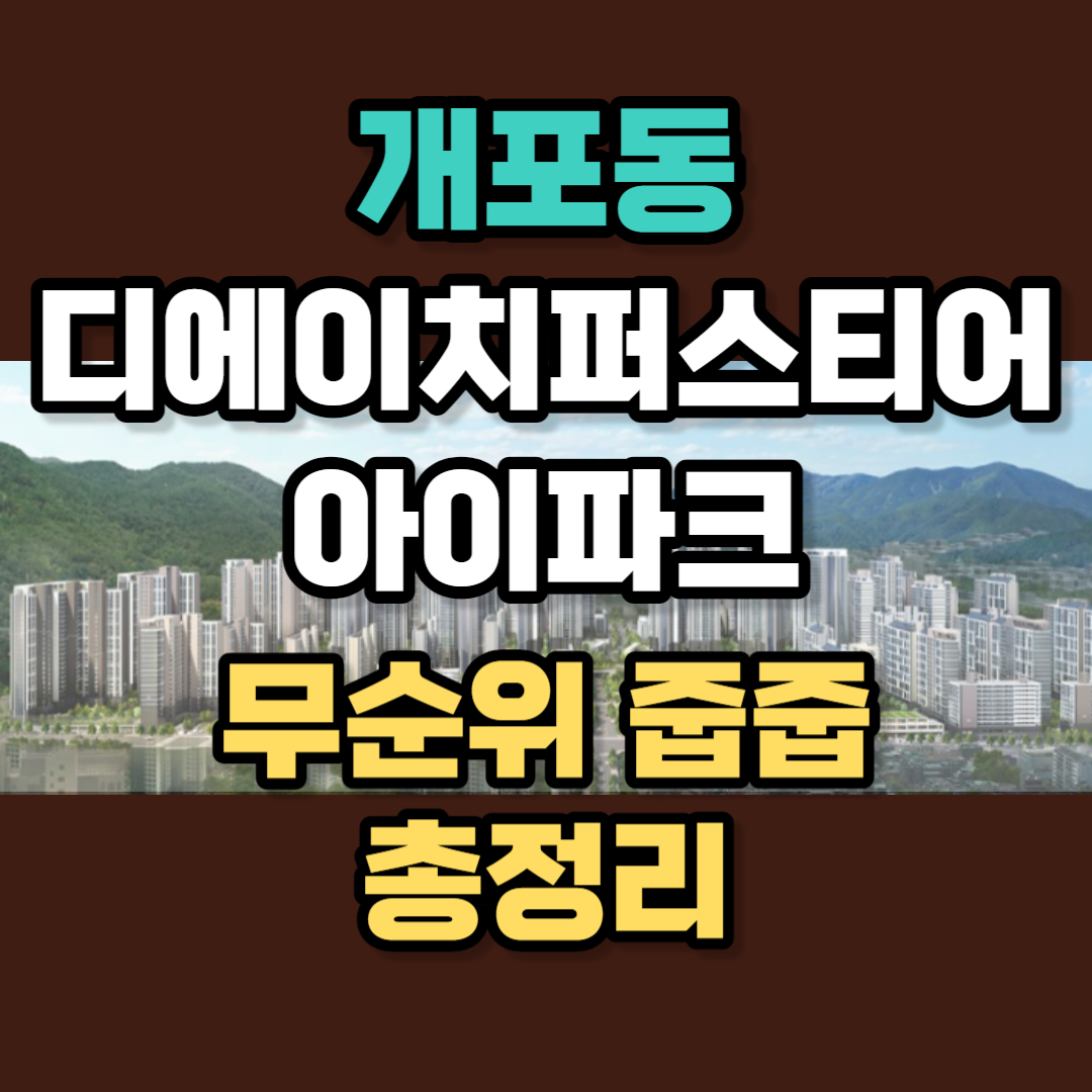 개포동 디에이치 퍼스티어 아이파크 무순위 줍줍