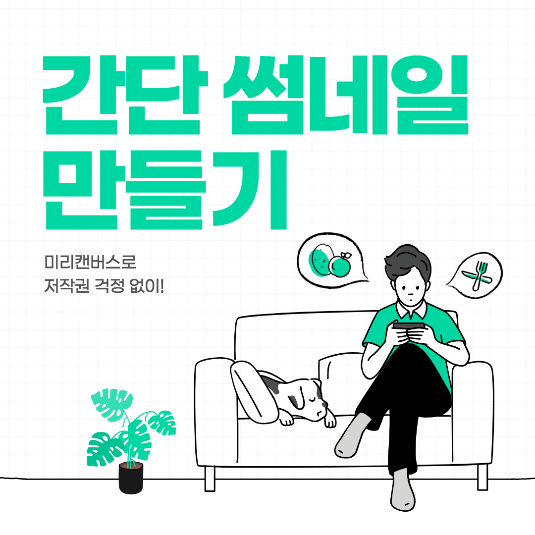  블로그 썸네일 만들기, 초간단, 저작권 걱정 NO(미리캔버스)