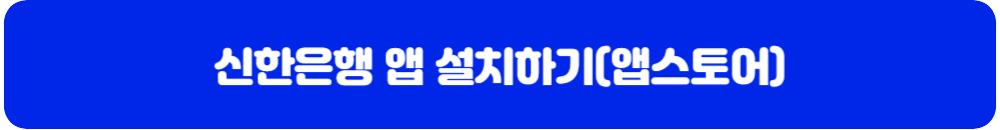 신한은행-앱-설치