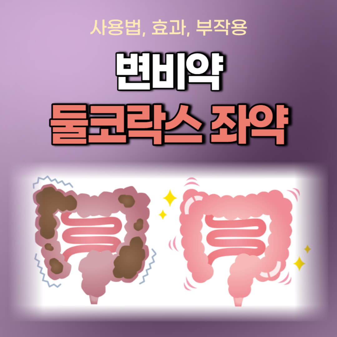 둘코락스좌약