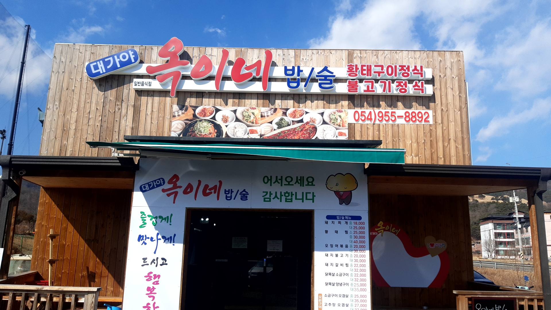  대가야 옥이네 밥/술 불고기정식 시식 후기