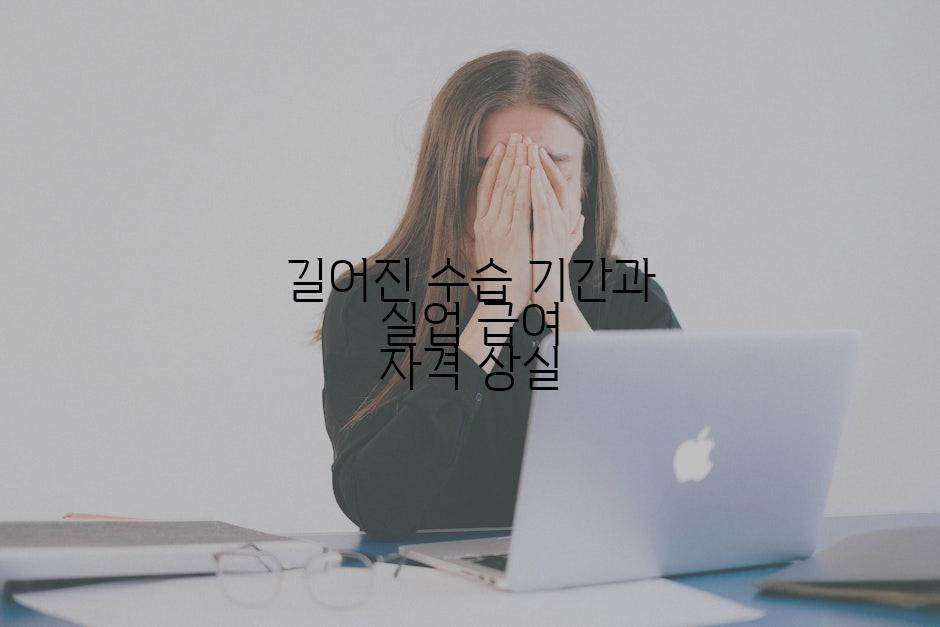 길어진 수습 기간과 실업 급여 자격 상실