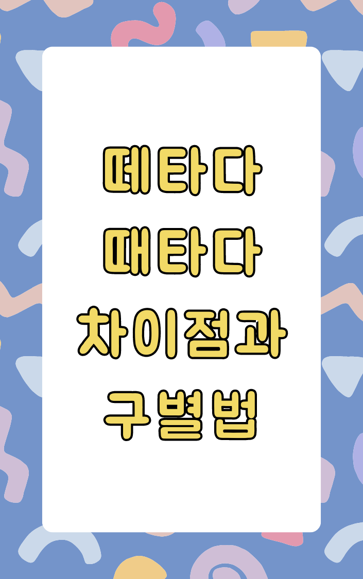 때타다 떼쓰다