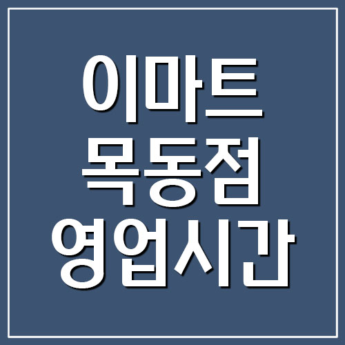  이마트 목동점 영업시간 휴점일 및 주차 요금 안내