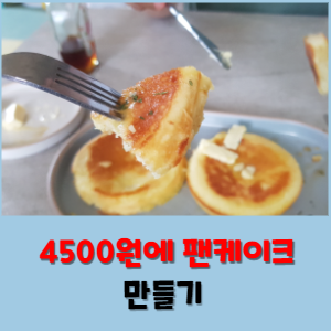  4500원으로 팬케이크 만드는 방법