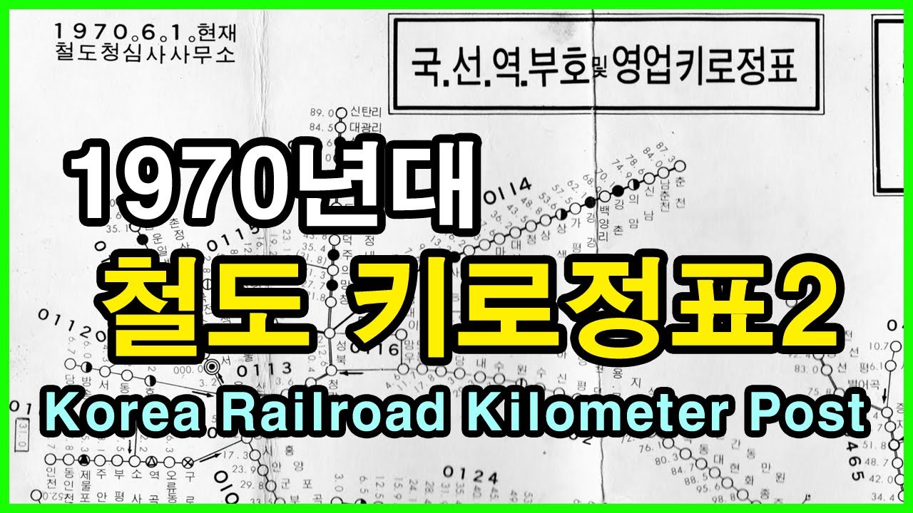  철도 키로정표 1970 2탄 Korea railroad kilometer post | 성동역, 수인선, 수려선, 담양역, 폐선, 폐역