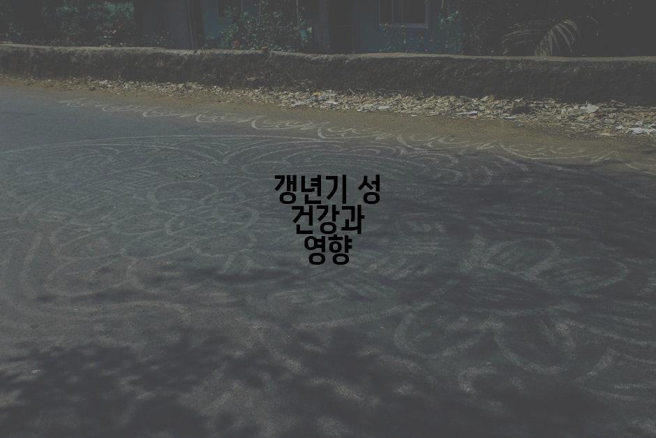 갱년기 성 건강과 영향