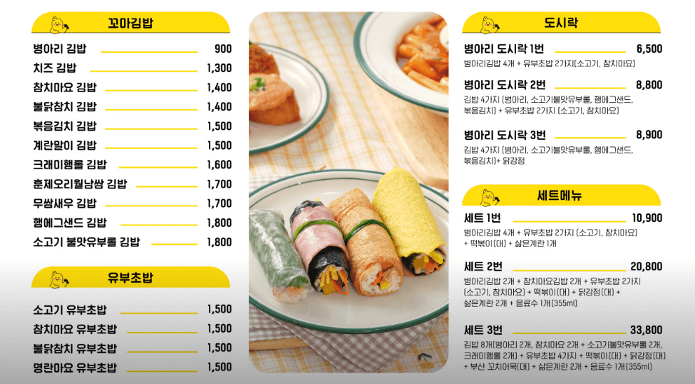 병아리김밥 메뉴판