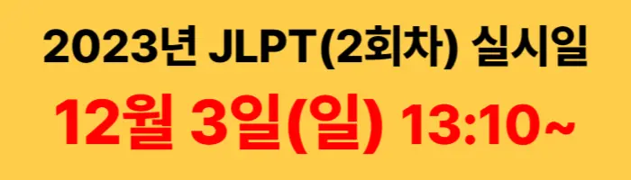 JLPT 2회차 실시일
