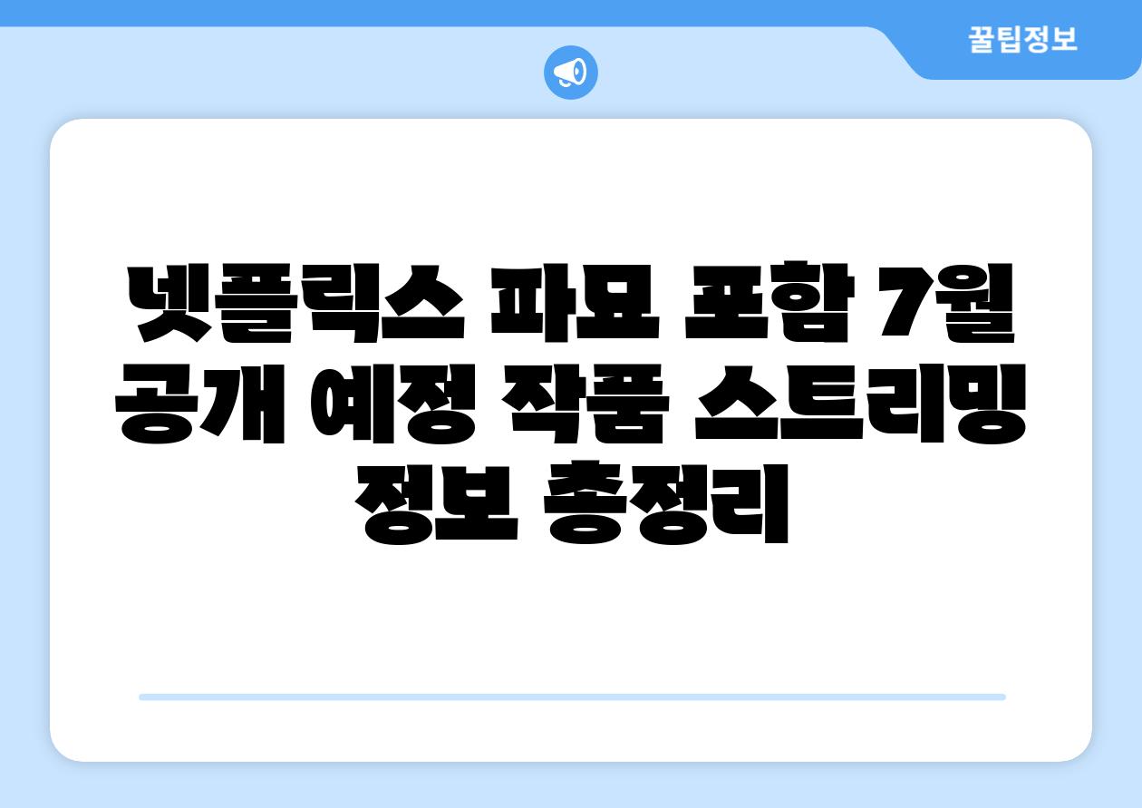 넷플릭스 파묘 포함 7월 공개 예정 작품 스트리밍 정보 총정리