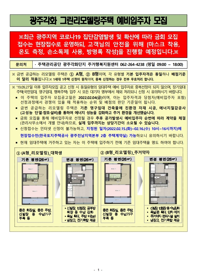  광주각화 그린리모델링주택예비입주자모집 공고문