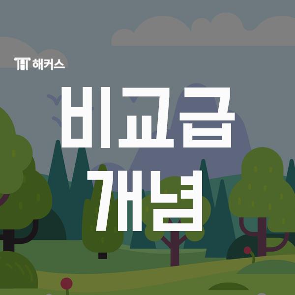  비교급 개념에 대해 알아보자!