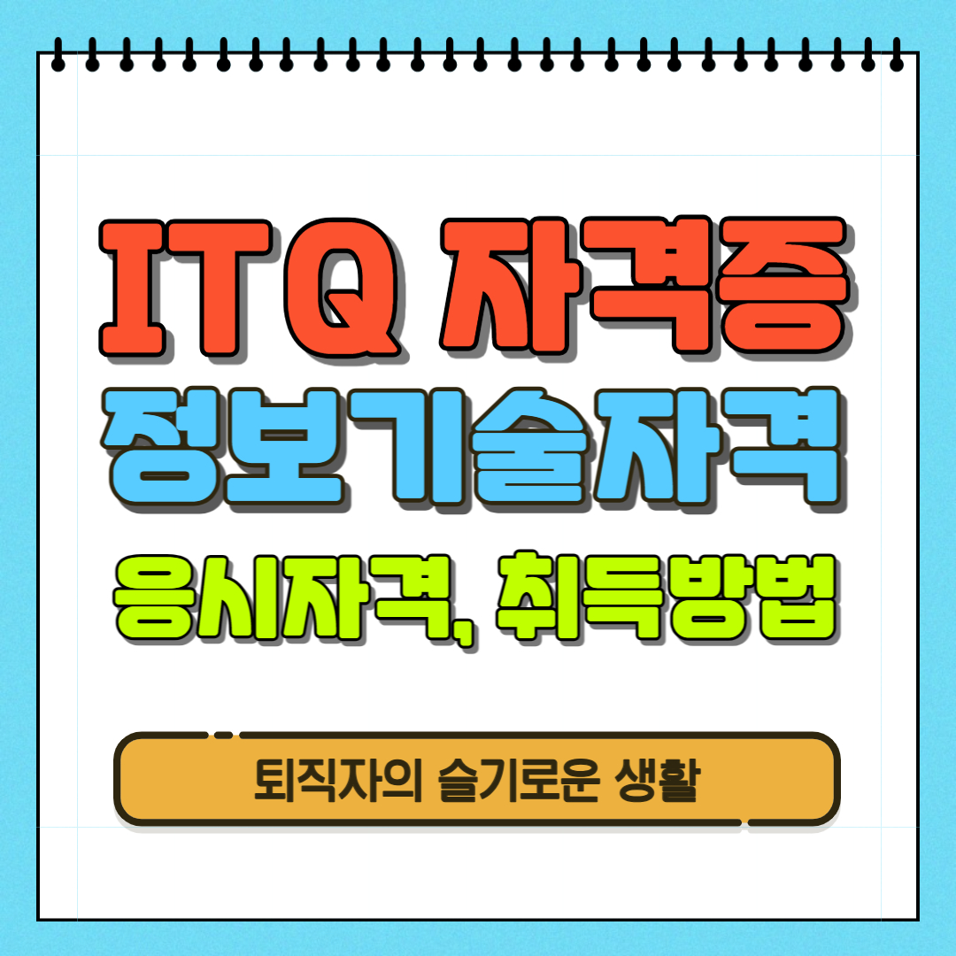 ITQ자격증 취득방법, 응시자격, 내일배움카드 훈련과정 확인