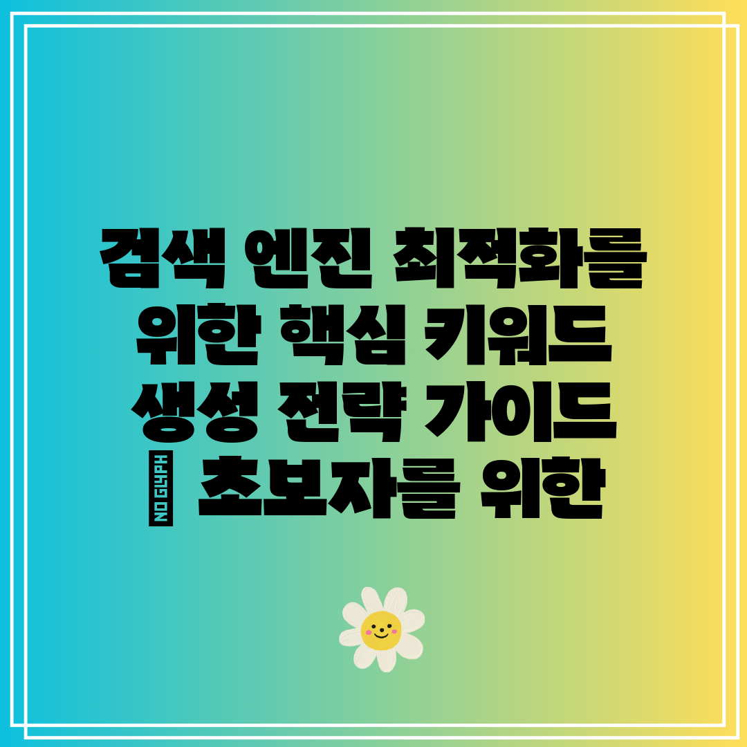 검색 엔진 최적화를 위한 핵심 키워드 생성 전략 가이드