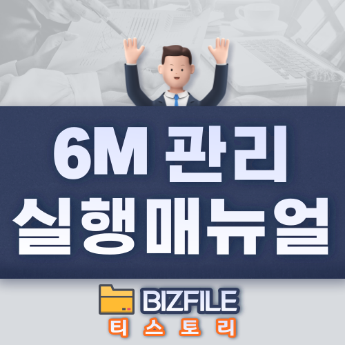  6M 관리 실행 매뉴얼 PDF
