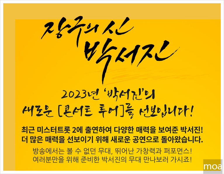 2023-장구의-신-박서진-Show-콘서트-예매하기-기본정보-출연진-다른시즌-리뷰-포토