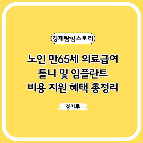  노인 만65세 의료급여 임플란트 및 틀니 비용 지원 혜택 총정리