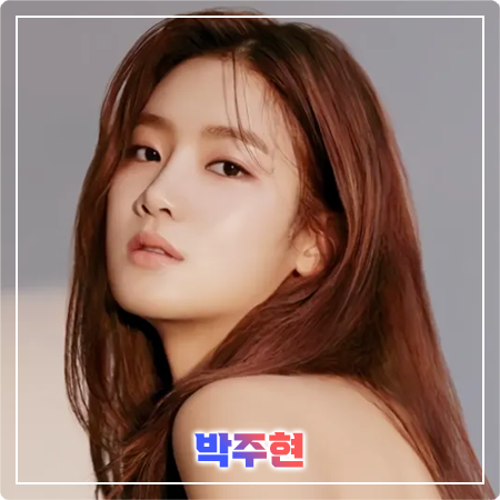  박주현 프로필 및 필모그래피/작품활동 - 나이, 생일, 학력, 소속사, 영화, 드라마 출연작품