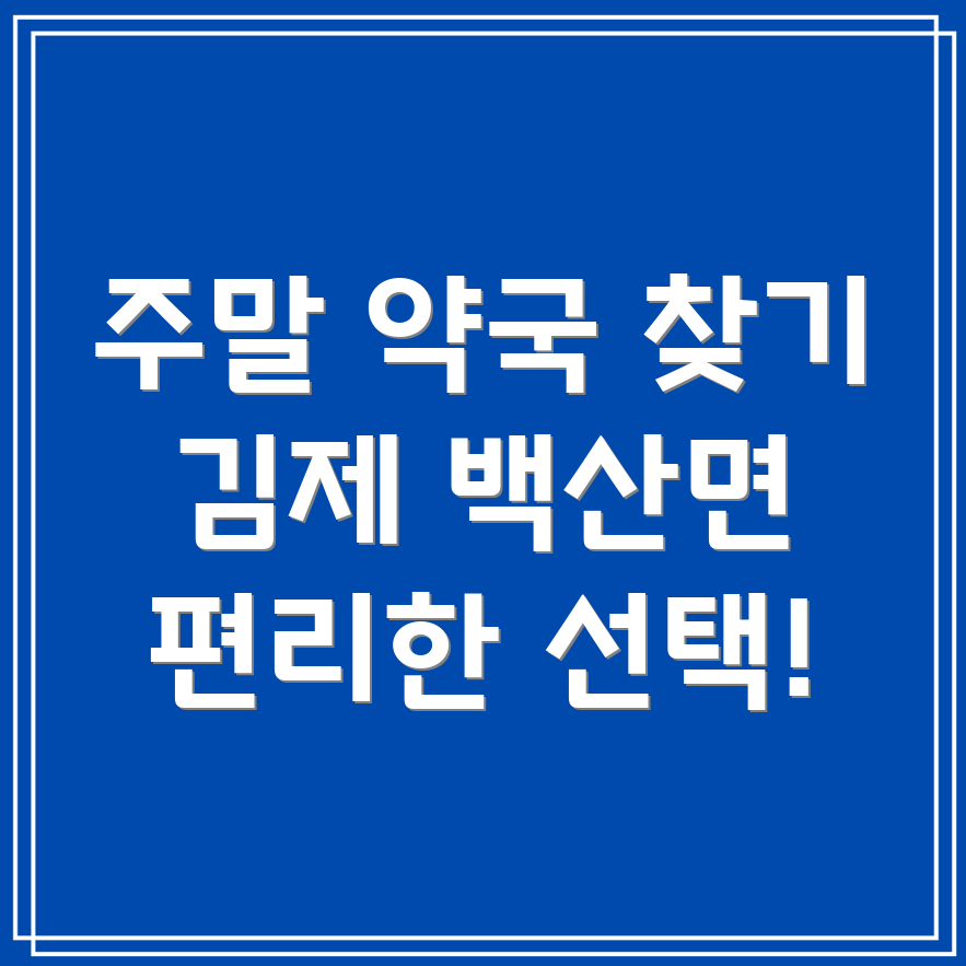 주말 약국