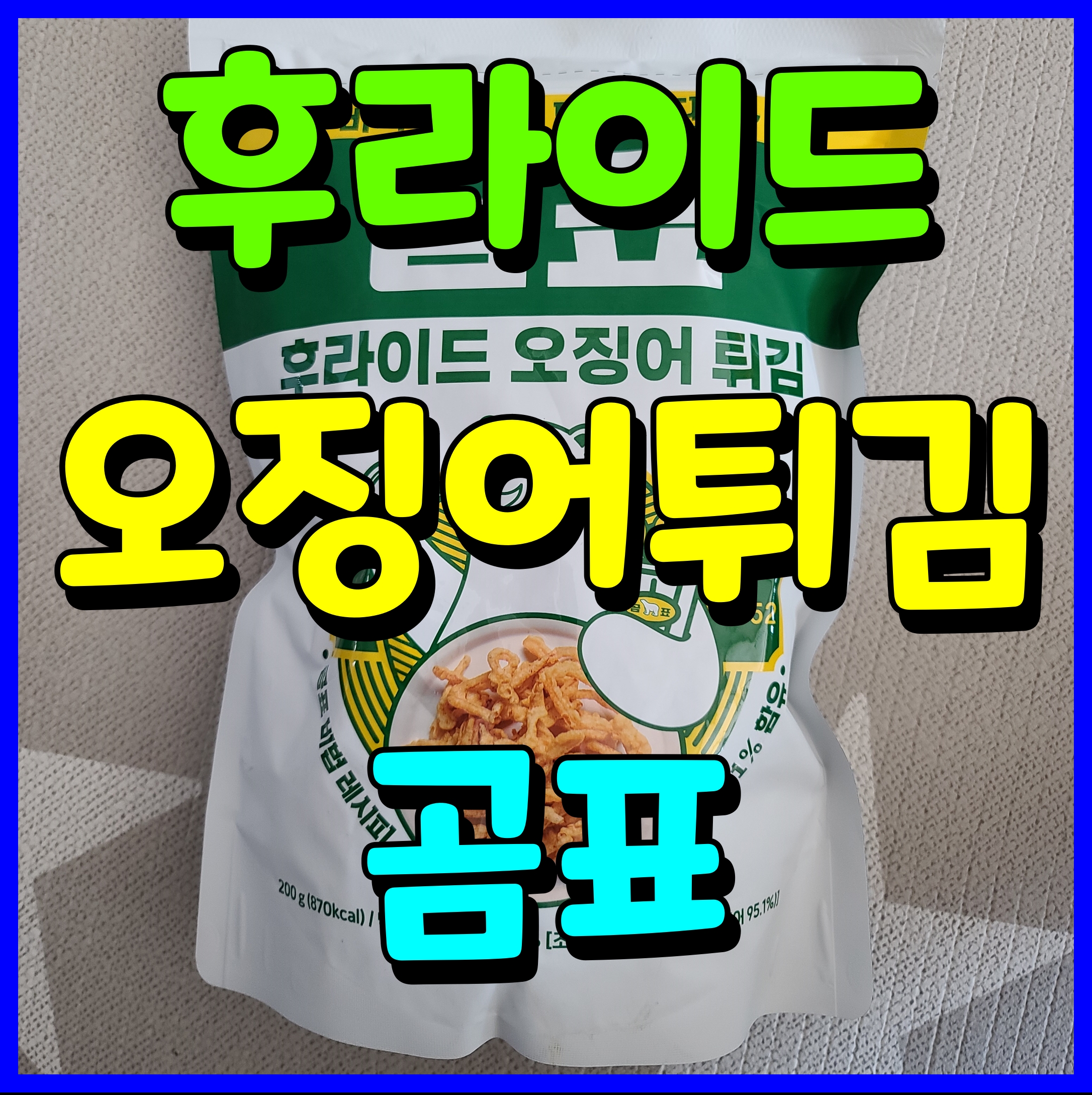  곰표 후라이드 오징어튀김 코스트코 인기 간식 추천 요거 괜찮아