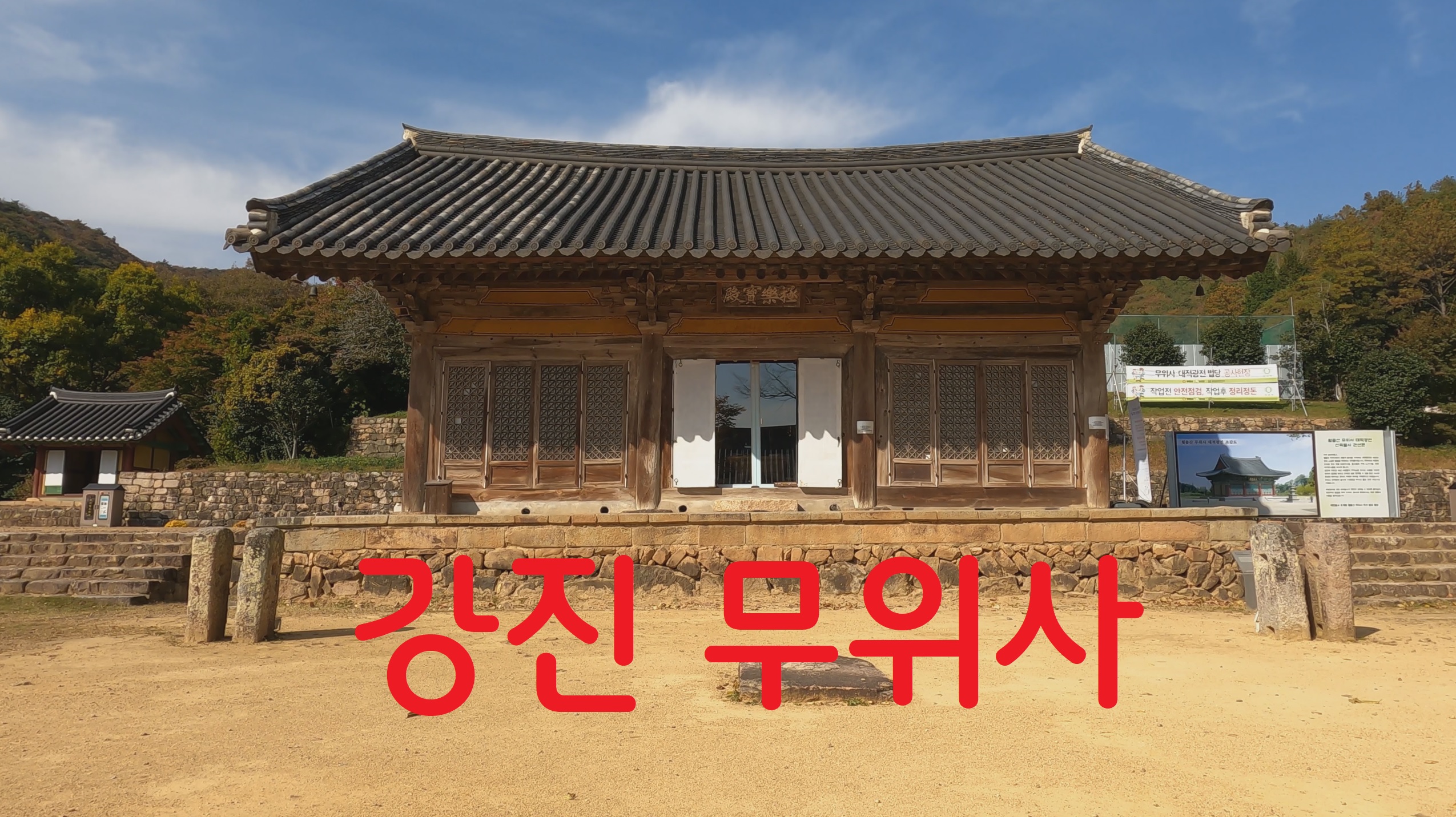  강진 무위사-108사찰 순례(64번째)