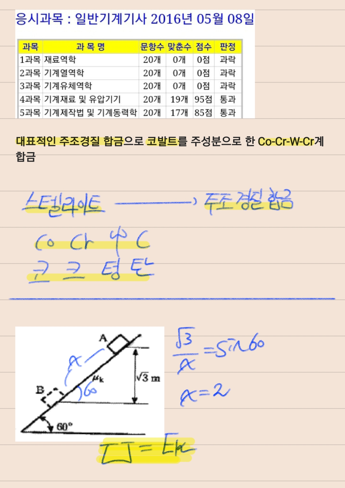  일반기계기사 2016년 2회차 필기 요약본