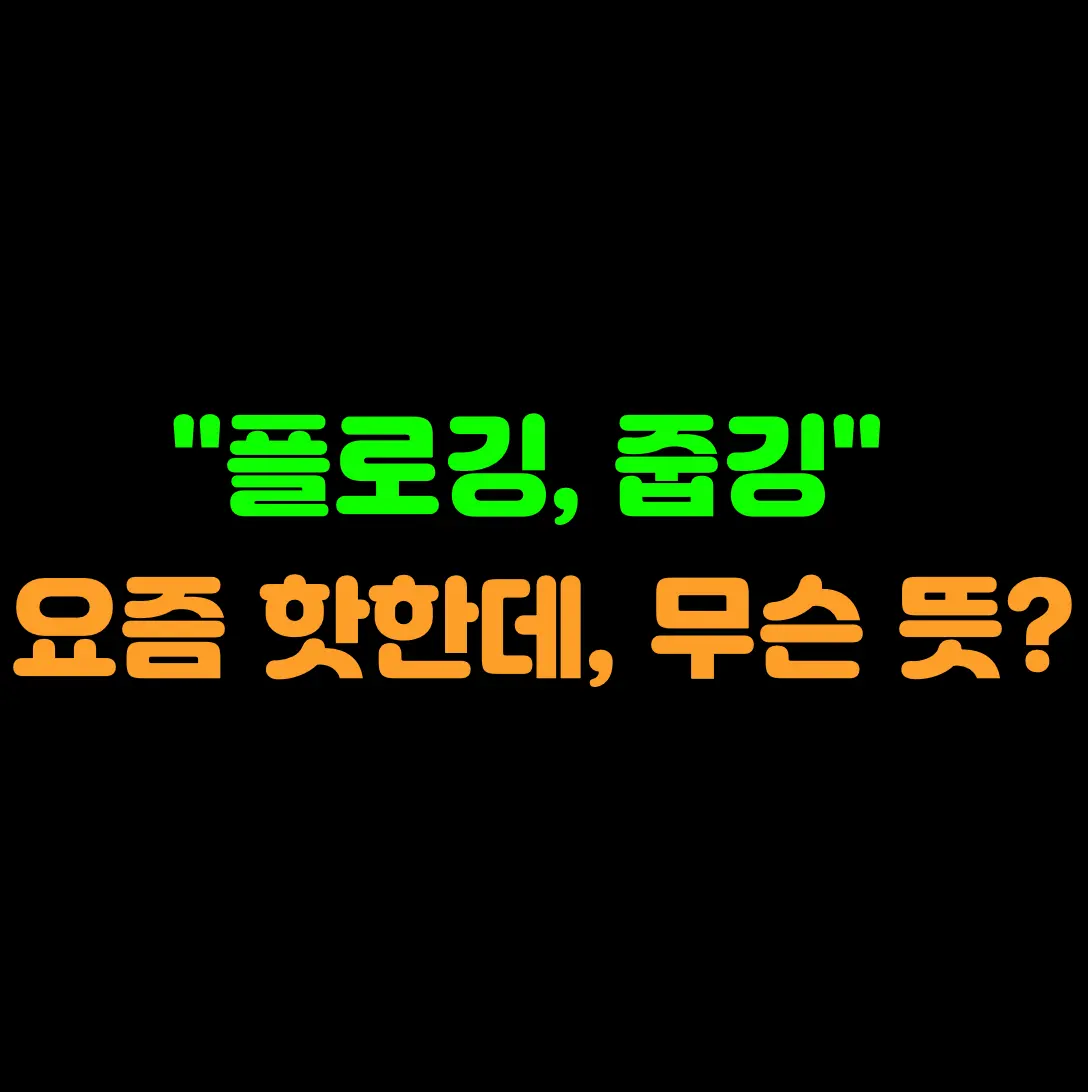 검은색 배경에 &#39;플로깅&#44; 줍깅 요즘 핫한데 무슨 뜻?&#39; 이라고 글자가 쓰여진 사진