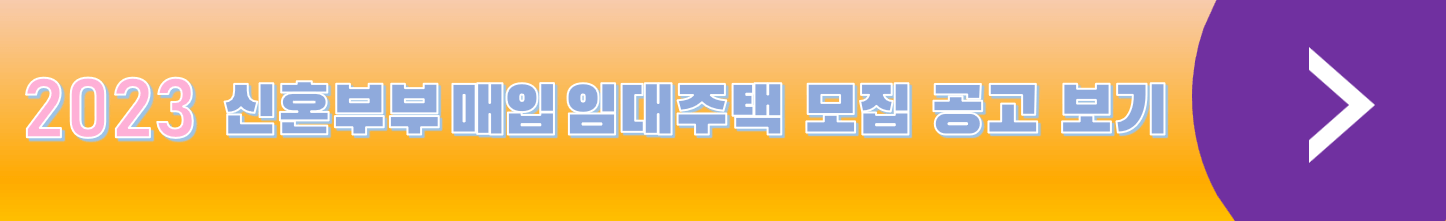 2023년 신혼부부 임대주택 안내 및 신청방법 (LH가입 : 서울 부산 대구 인천 광주 대전 경기 강원 제주 경남 경북 전북 전남 충북) 1