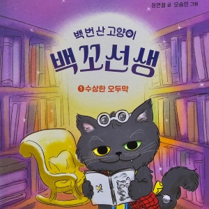 『백 번 산 고양이 백꼬선생 ①수상한 오두막』