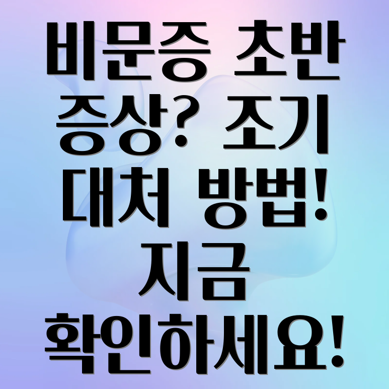 비문증 초반 증상