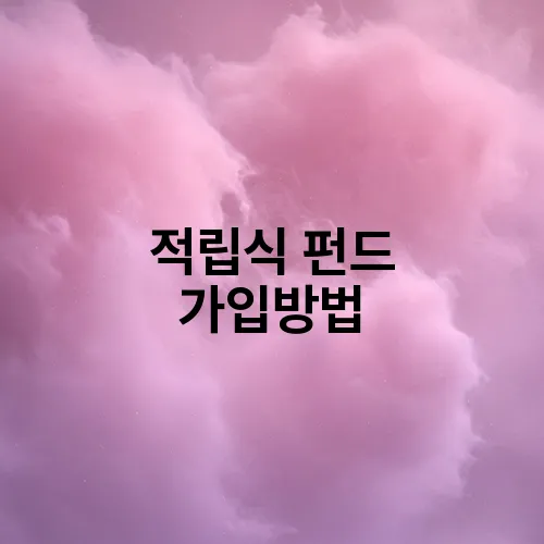 적립식 펀드 가입방법