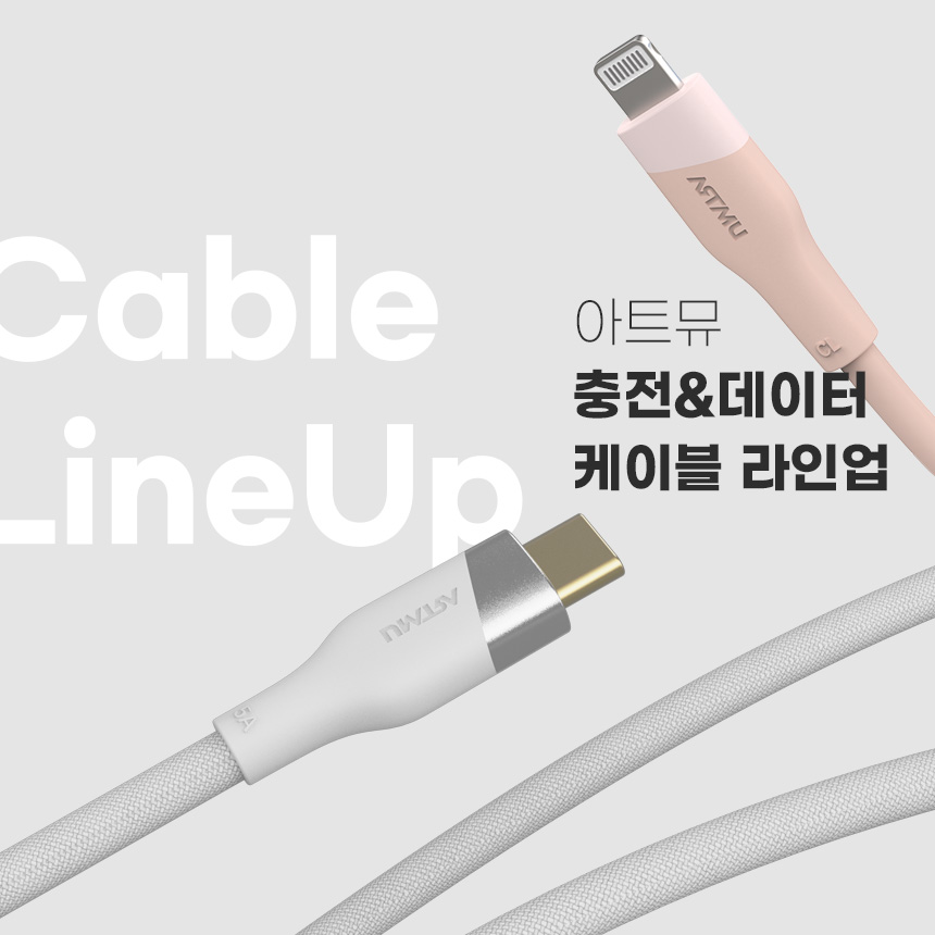  충전?데이터? 케이블 여기 다 있다! 아트뮤케이블라인업