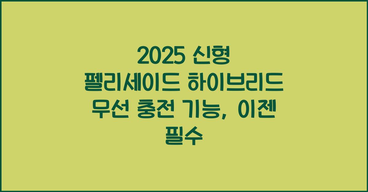 2025 신형 펠리세이드 하이브리드 무선 충전 기능