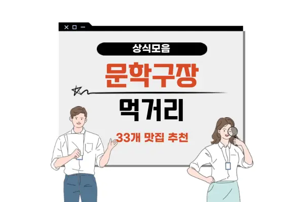 문학야구장 33개 먹거리