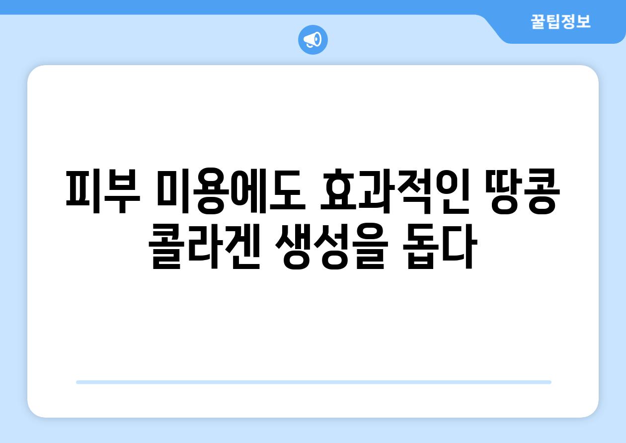 피부 미용에도 효과적인 땅콩 콜라겐 생성을 돕다