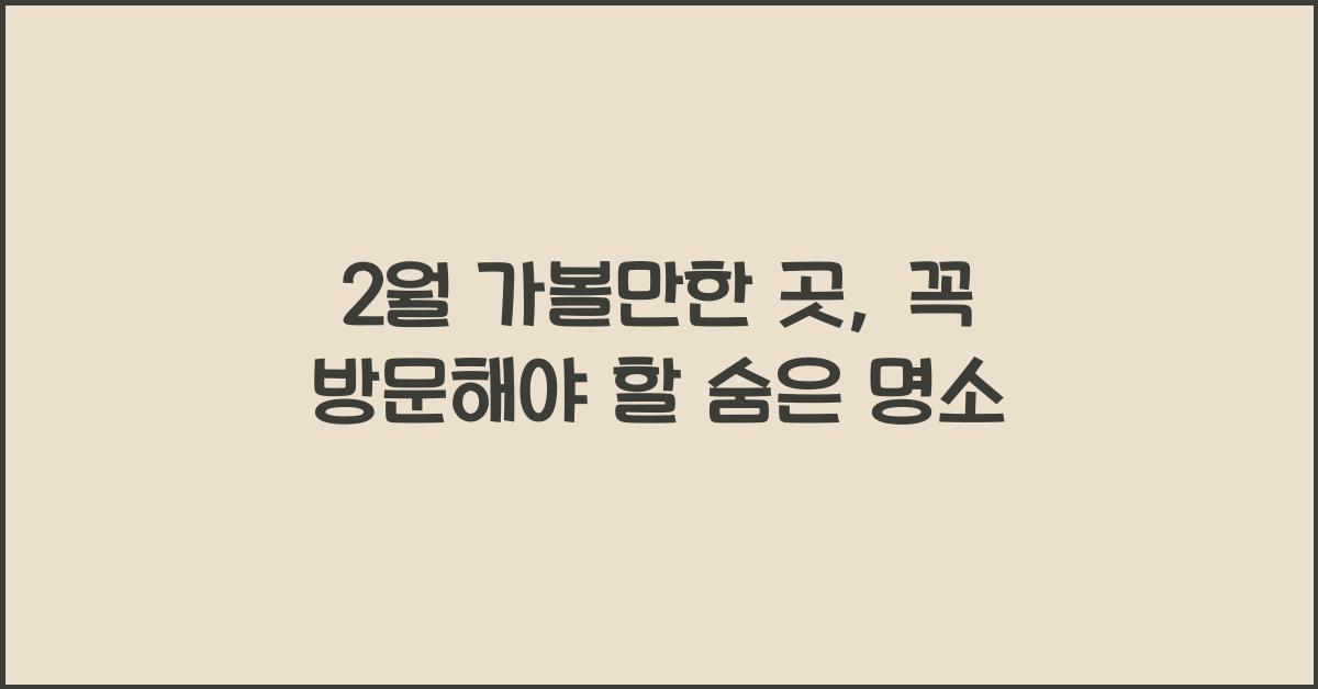 2월 가볼만한 곳